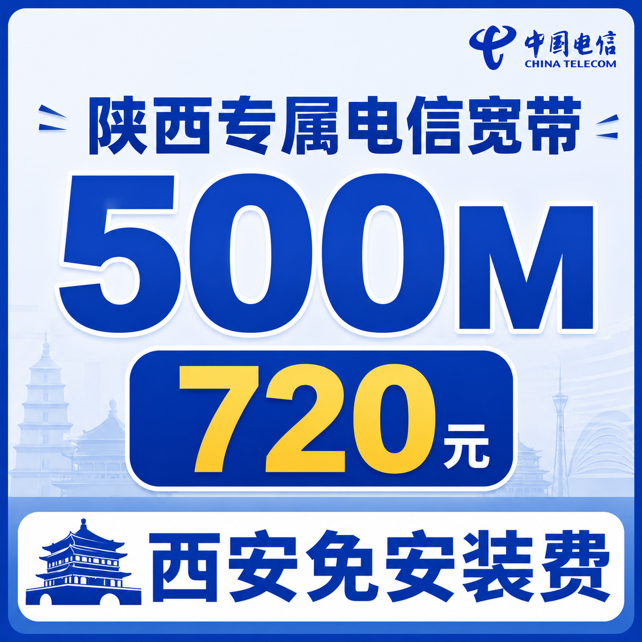 陕西电信500M宽带套餐展示